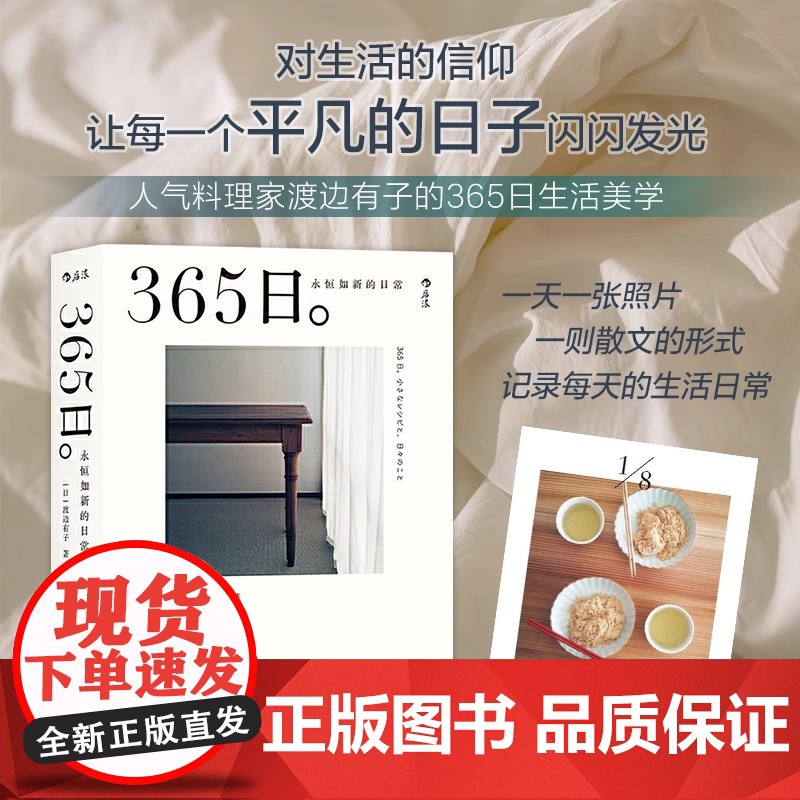 365日 永恒如新的日常 渡边有子 吴菲译 江西人民出版社 新年礼物ins风 人气料理家渡边有子生活美学菜谱拍摄道具 正高清大图