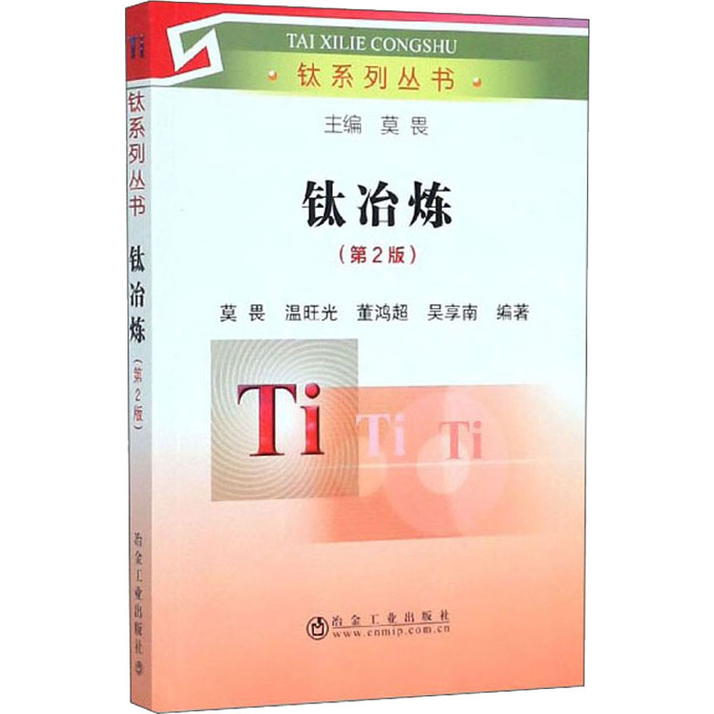醉染图书钛冶炼(第2版)9787502484163
