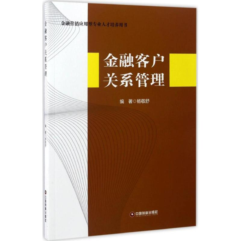 醉染图书金融客户关系管理9787504763662高清大图