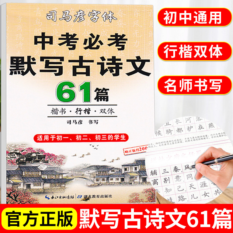[正版图书]司马彦楷书练字帖中考必考默写古诗文61篇中学生文言文古诗词正楷行书行楷字帖初中初一初二三七八九年级练字神器临