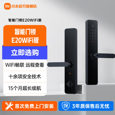 小米智能门锁E20 WIFI版