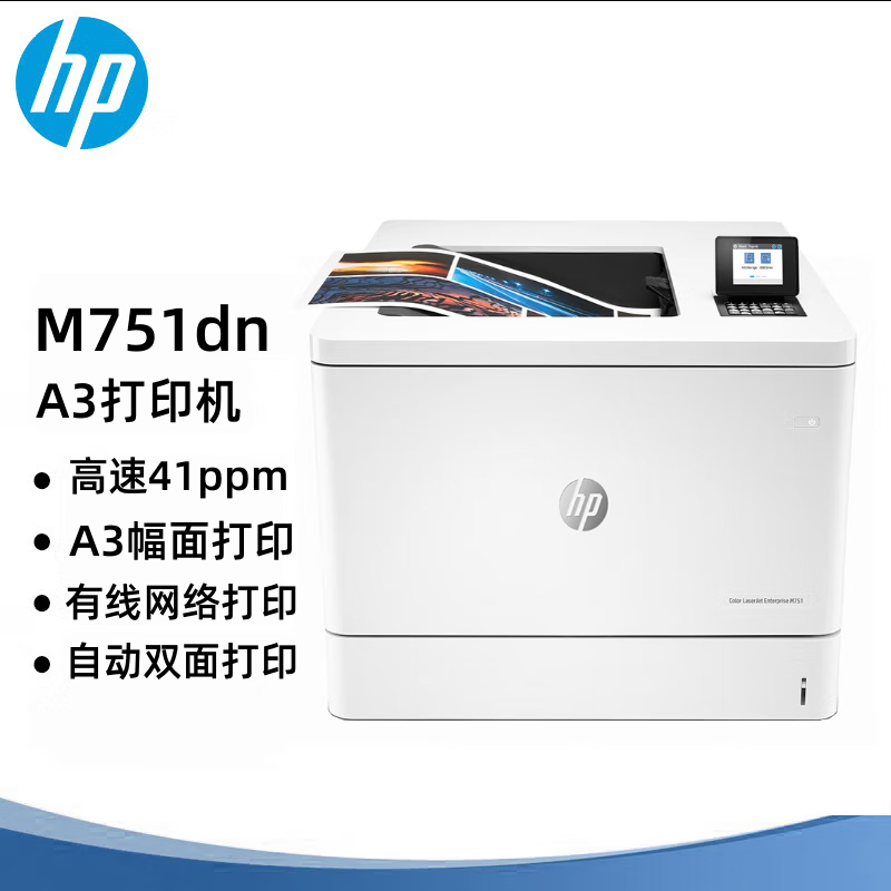 惠普 HP M751dn Prntr A3 彩色激光打印机(自动双面打印)