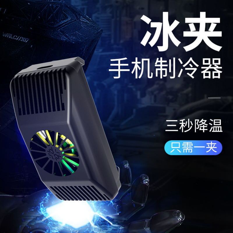 手机散热器超静音半导体制冷降温神器便携带王者吃鸡散热背夹 【旗舰半导体制冷】3秒制冷-电镀银 送手游指套