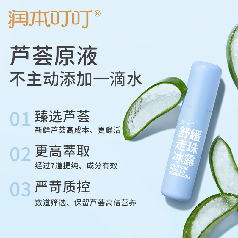 润本叮叮 舒缓走珠冰露8ml高清大图