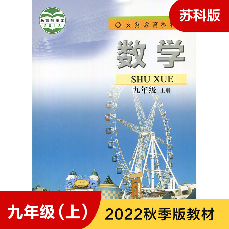 2023秋初中课本教材9九年级上册数学书苏教版九上数学江苏版初三9年级上册数学苏教义务教育教科书江苏