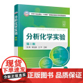 分析化学实验 第二版 化学分析实验 新形态分析化学实验 分析化学实验基础 常用仪器基本操作 高等院校化学化工类相关专业应
