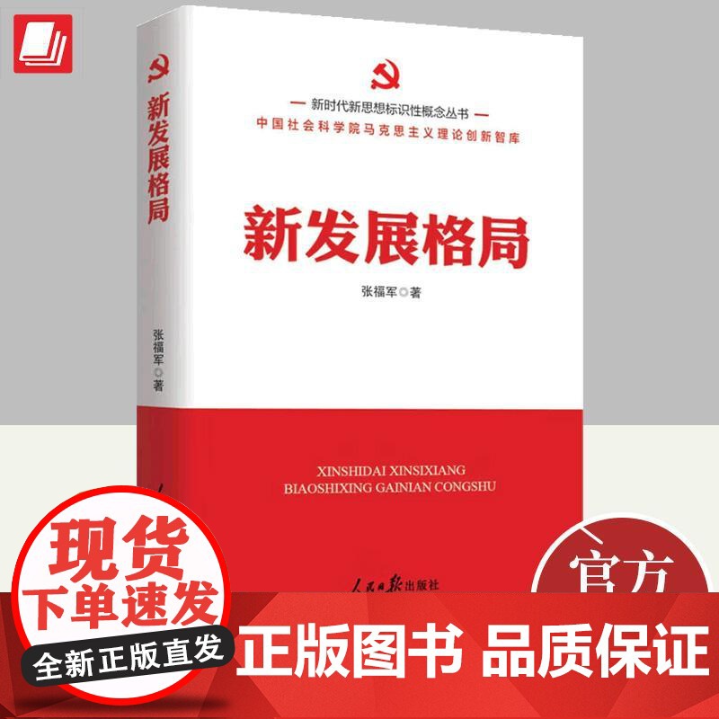 【】新发展格局(新时代新思想标识性概念丛书)人民日报出版社 构建新发展格局 走好新赶考之路 9787511574