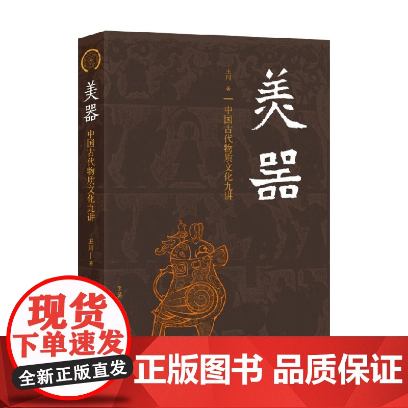 美器 中国古代物质文化九讲 王川 著 历史高清大图