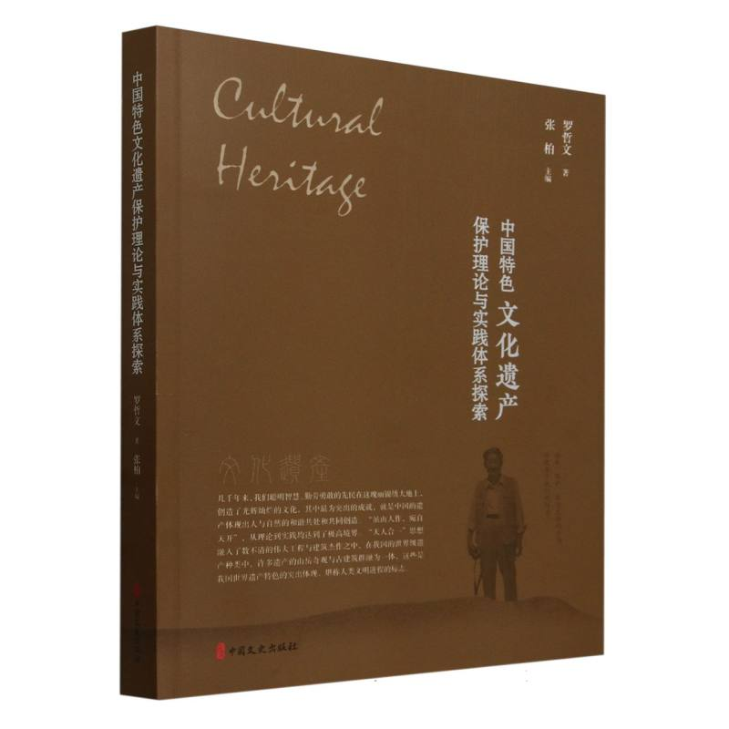 正版新书】中国特色文化遗产保护理论与实践体系探索罗哲文978752