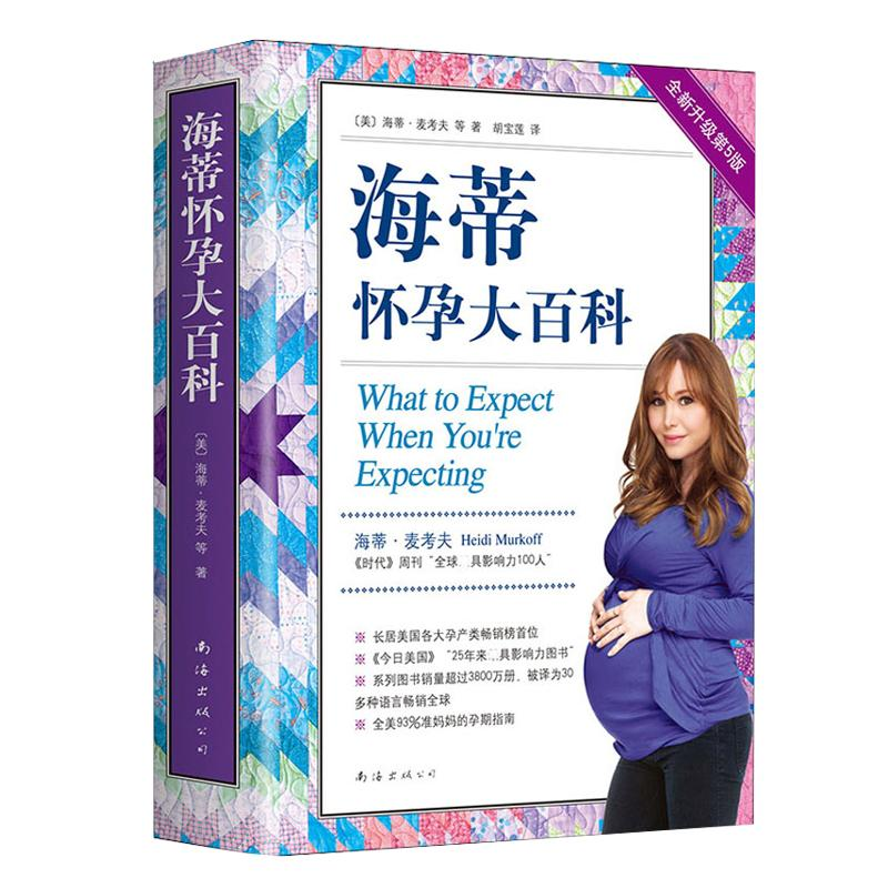 醉染图书海蒂怀孕大百科 全新升级第5版9787544295390