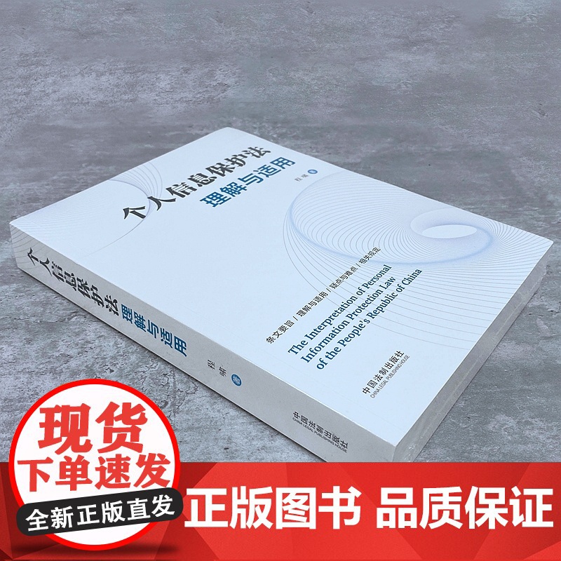 个人信息保护法理解与适用 程啸 著 中国法制出版社高清大图