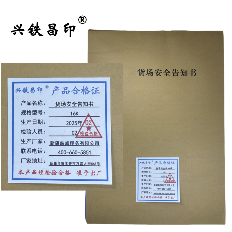 兴铁昌印 货场安全告知书 16K 本高清大图