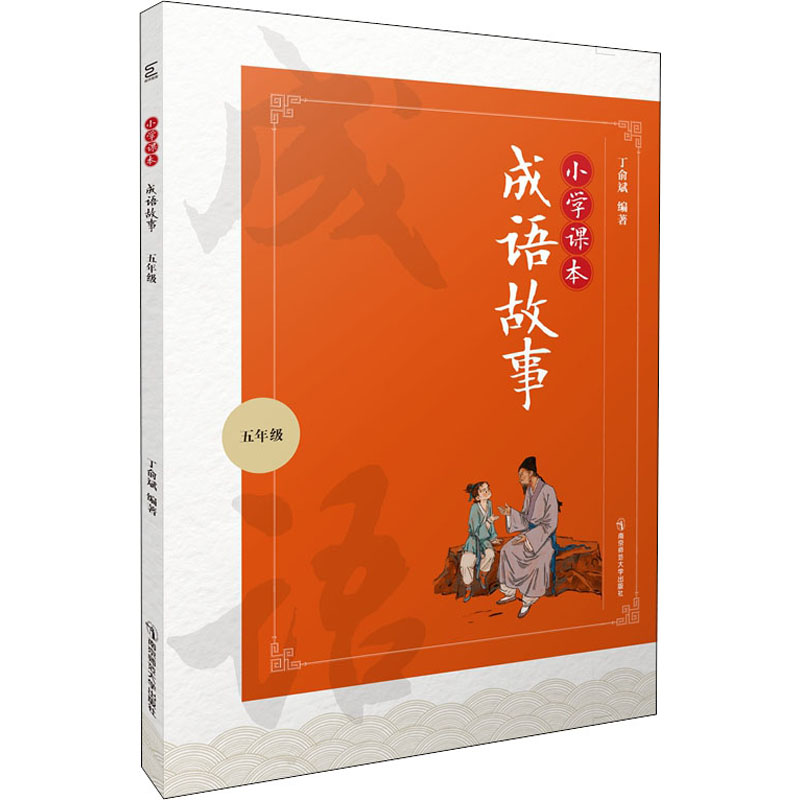 【M】小学课本成语故事 5年级-9787565148118