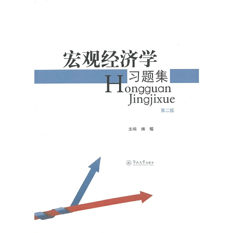 醉染图书宏观经济学习题集(第二版)9787566801845高清大图