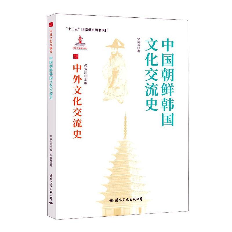 [醉染正版]中国朝鲜韩国文化交流史/中外文化交流史宋成有热爱历史中外关系文化交流文化史韩国文化书籍高清大图