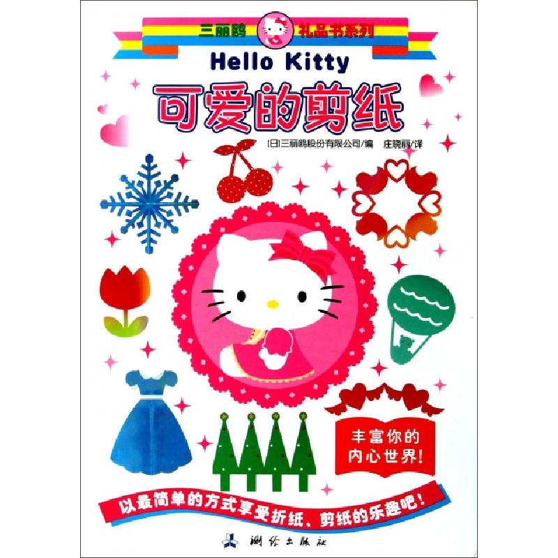 正版新书】三丽鸥礼品书系列·可爱的剪纸(日)三丽鸥股份有限公司9