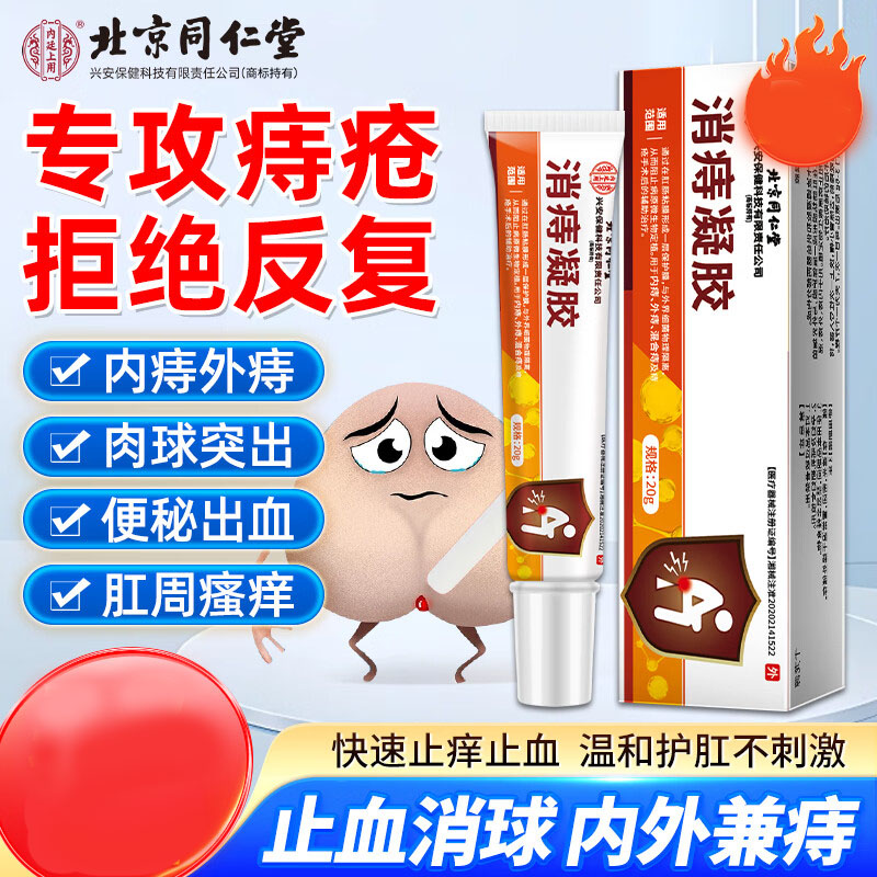 同仁堂痔疮膏消痔凝胶去肉球内外痔混合痔坠痛便秘便血瘙肛门痒软膏60g