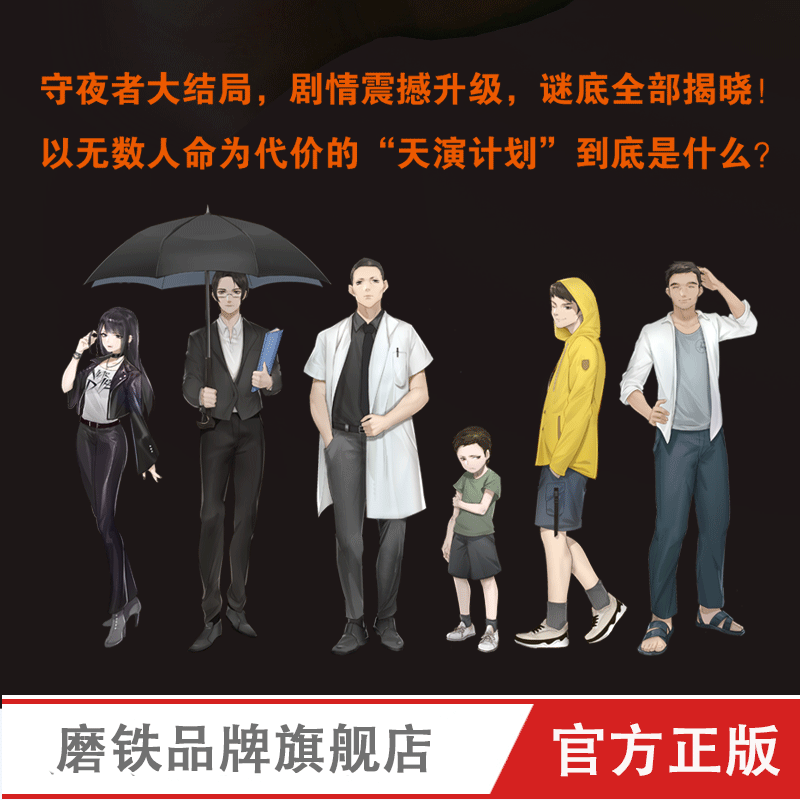 [正版]赠守夜者毕业证书+人物书签守夜者4 天演 大结局 法医秦明系列 守夜者123尸语者系列 推理悬疑侦探小说高清大图