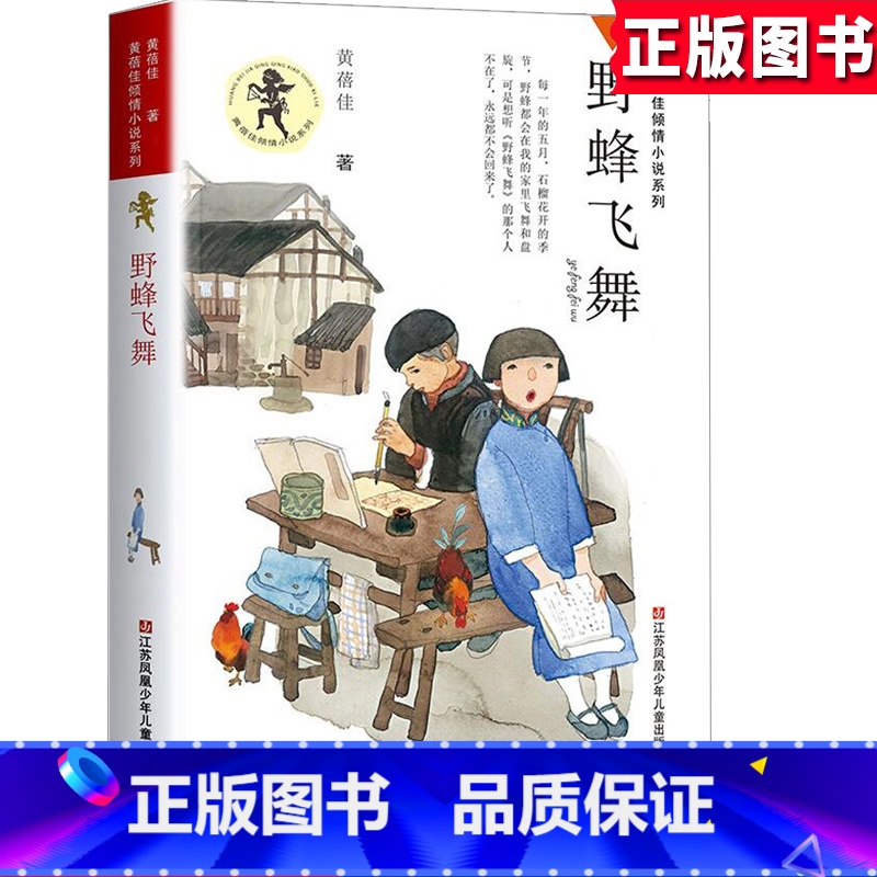 [正版]黄蓓佳q情小说系列 《野蜂飞舞 》小学生3-4-5-6年级9-12-13-15岁儿童课外文学校园成长励志故事书高清大图
