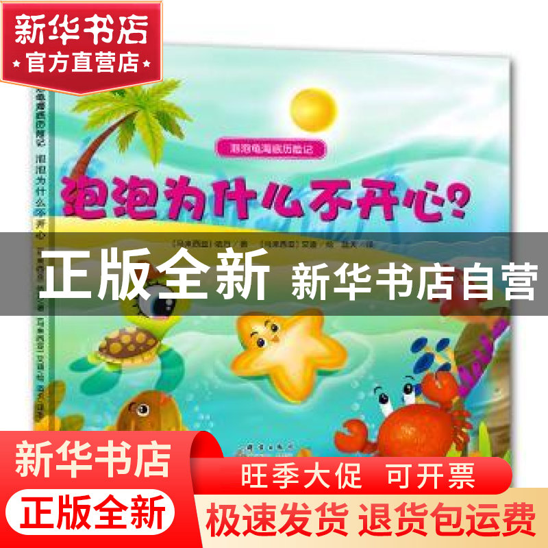 正版 泡泡为什么不开心? 【马来西亚】依万,【马来西亚】艾迪 群言出
