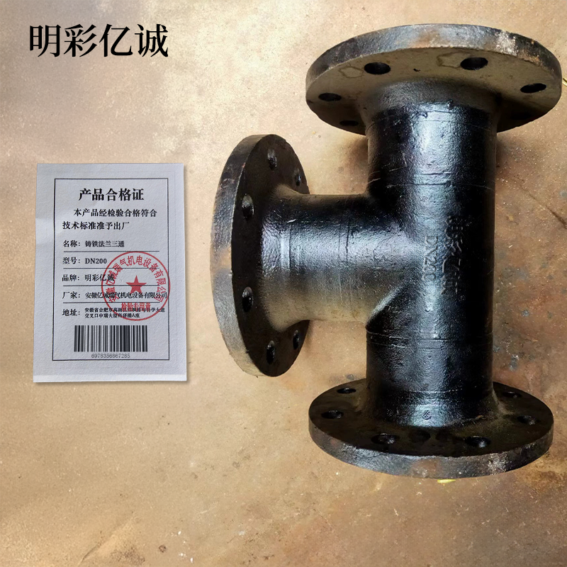 明彩亿诚 铸铁法兰三通 DN200 个高清大图