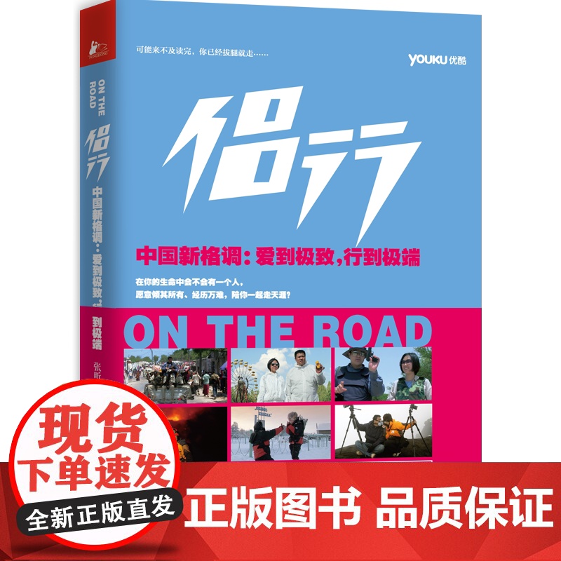 旅游随笔 侣行-中国新格调 爱到 行到 张昕宇 梁红环球极限旅行 优酷同名图书 白岩松 豆瓣评分9.4分 优酷同名视高清大图