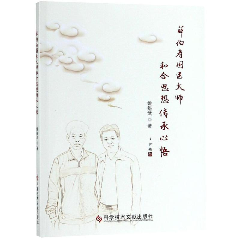 醉染图书薛伯寿国医大师和合思想传承心悟9787518948758高清大图