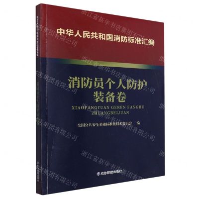 [N]中华人民共和国消防标准汇编(消防员个人防护装备卷)-9787502092108