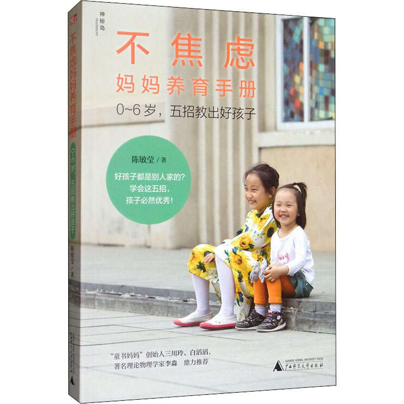 [M]不焦虑妈妈养育手册 0~6岁,五招教出好孩子-9787559825759高清大图