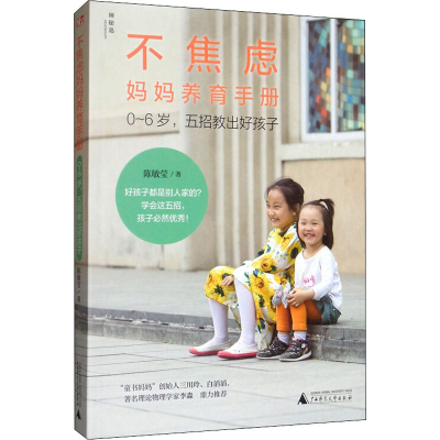 [M]不焦虑妈妈养育手册 0~6岁,五招教出好孩子-9787559825759