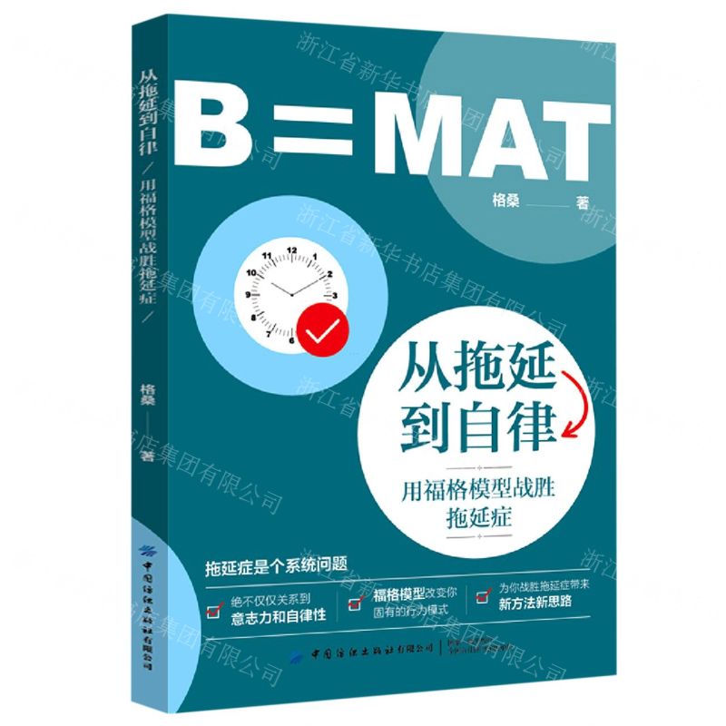 【N】从拖延到自律(用福格模型战胜拖延症)-9787518086757