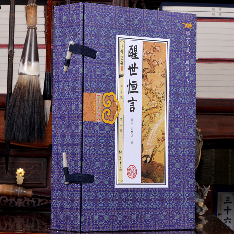 [正版]醒世恒言 6册 古典话本小说 三言两拍之醒世恒言全套全集无删减 白话短篇笔记集 文学名著 冯梦龙 仿古线装书高清大图