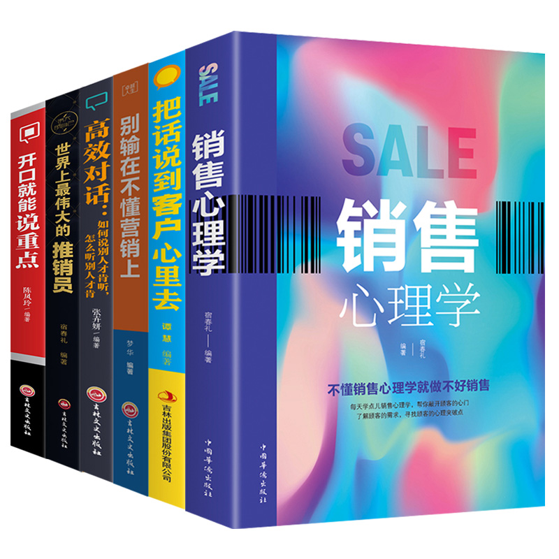 [醉染正版]正版6册销售心理学把话说到客户心里去销售类书籍营销口才顾客行为心理学销售就会玩转情商市场技巧和话术房地产沟通高清大图