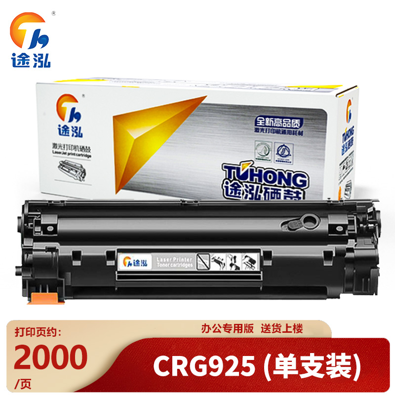 途泓 硒鼓CRG925 支(黑色硒鼓)