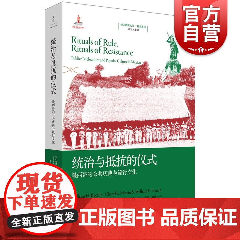 统治与抵抗的仪式 墨西哥的公共庆典与流行文化地区研究丛书世纪文景高清大图