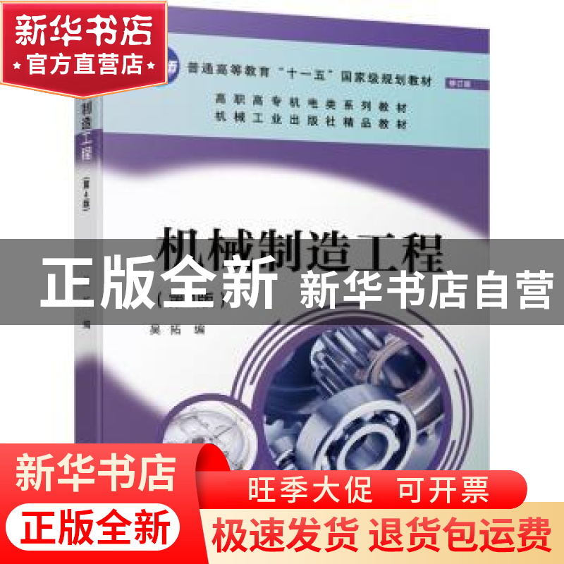 正版 机械制造工程 吴拓 机械工业出版社 9787111669906 书籍