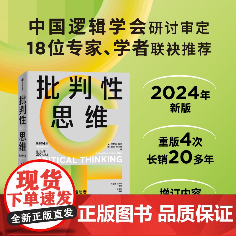 批判性思维(原书第4版) 理查德·保罗 琳达·埃尔德著 中信出版社图书 正版高清大图