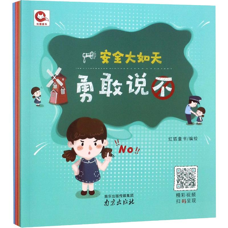 [M]安全大如天(4册) 红狐童书 编 -9787553320830高清大图