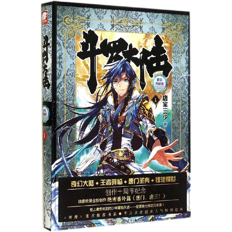 正版新书]斗罗大陆(精装典藏版)(1)唐家三少9787556205073高清大图