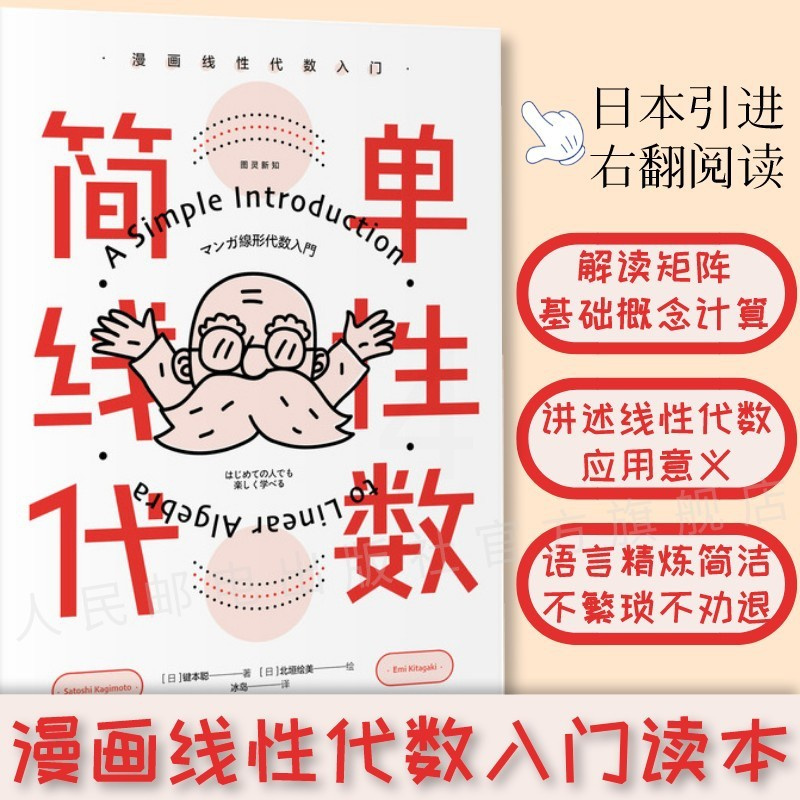 [正版]简单线性代数 漫画线性代数入门 线性代数入门读本 简单微积分姊妹篇 数学科普书