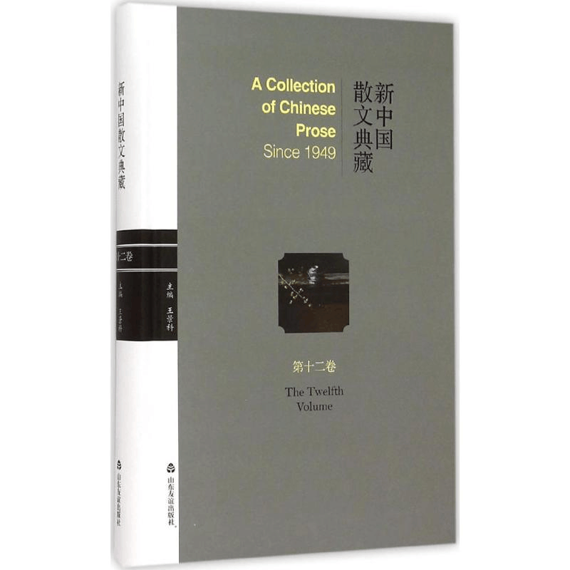 醉染图书新中国散文典藏9787551608152图片