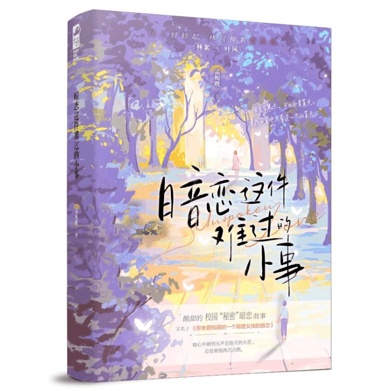 正版新书]暗恋这件难过的小事(印特签)+精装笔记本孟栀晚 著 著9图片