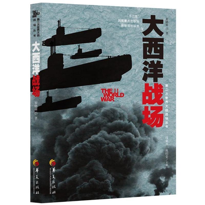 正版新书]大西洋战场翟晓敏著9787508082912高清大图