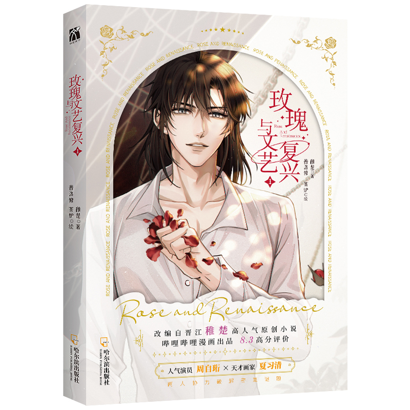 [正版]玫瑰与文艺复兴1 漫画 普洛修、茶炉绘 改编自稚楚原创小说《我只喜欢你的人设》 新视角图书高清大图