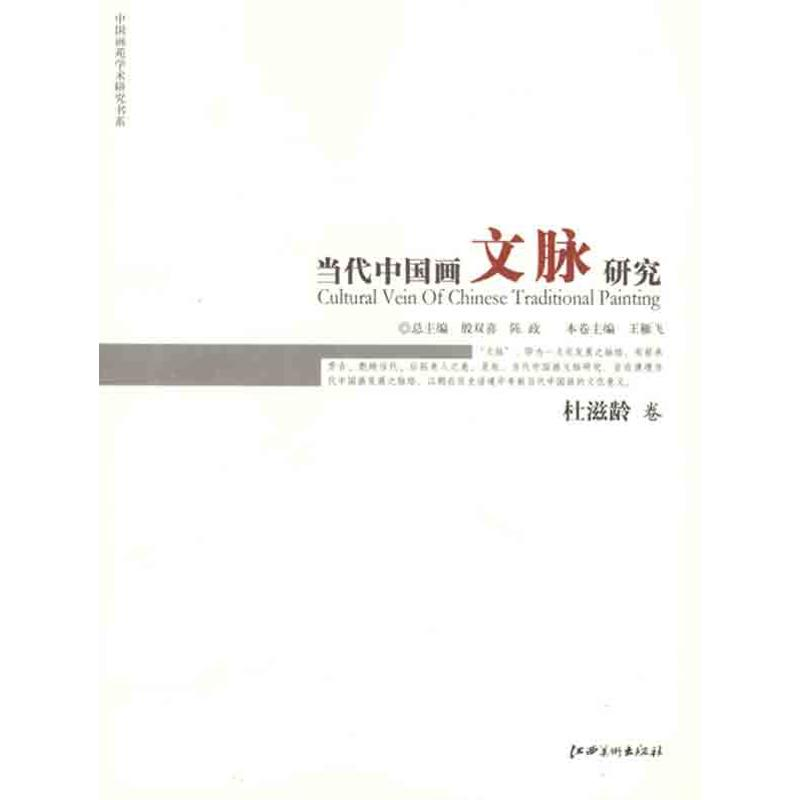 正版新书]杜滋龄卷-当代中国画文脉研究殷双喜.9787548003120