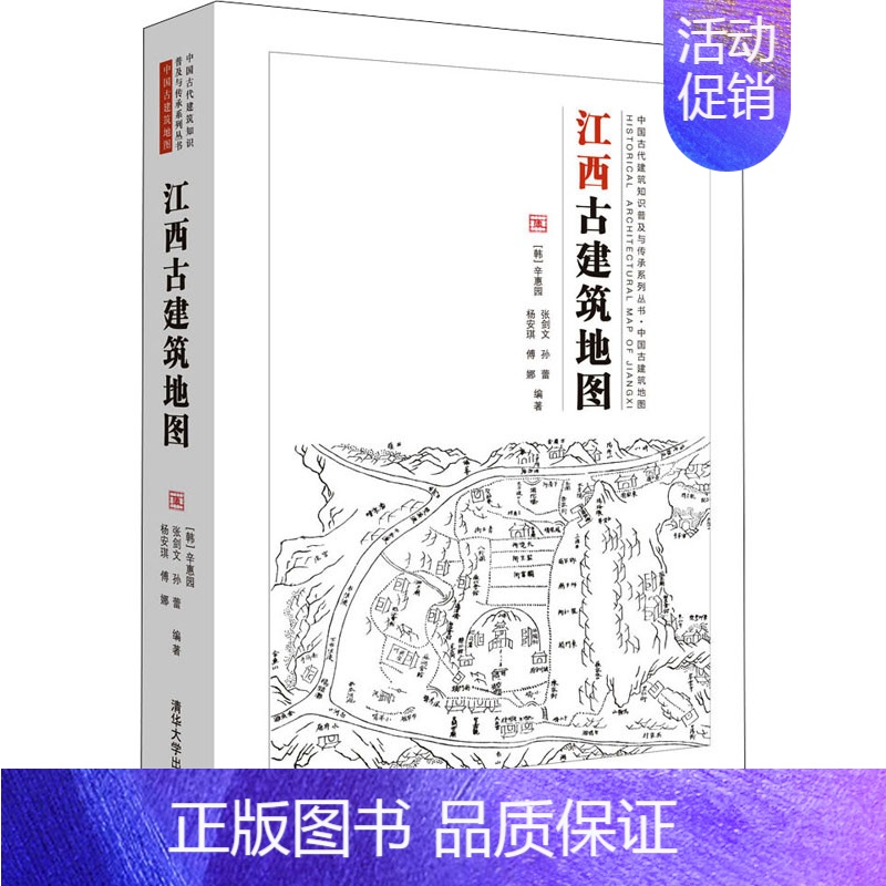[正版]江西古建筑地图 (韩)辛惠园 等 编 建筑设计 专业科技 9787302571124高清大图