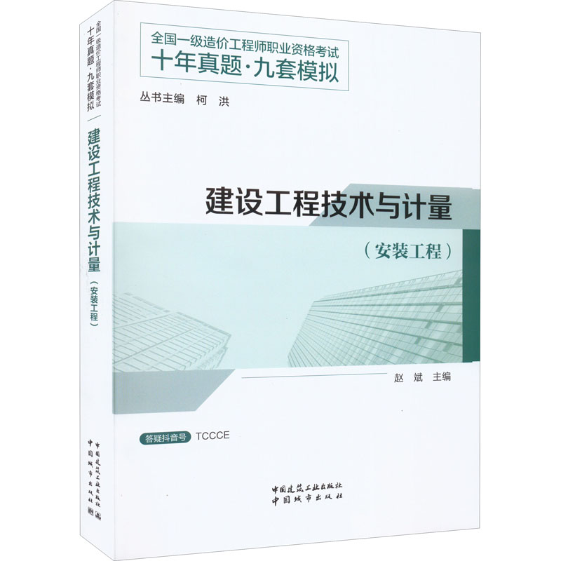 醉染图书建设工程技术与计量(安装工程)9787507434781