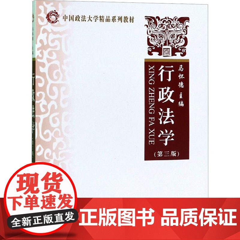 行政法学 马怀德 编 司法案例/实务解析社科 正版图书籍 中国政法大学出版社高清大图