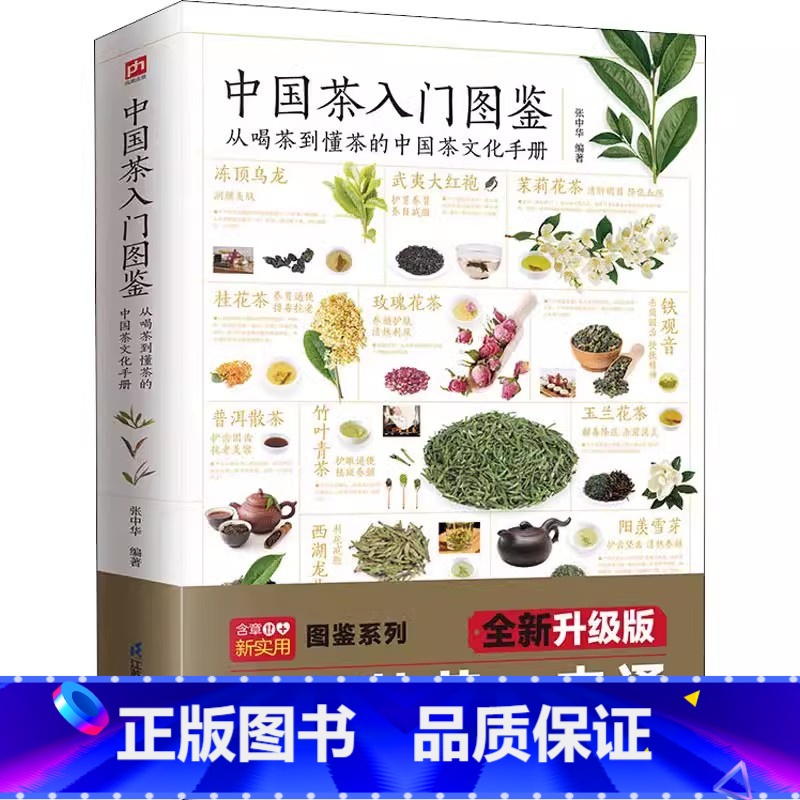 【正版】中国茶入门图鉴从喝茶到懂茶的中国茶文化手册茶文化饮食文化类中国茶经大观品茶图典茶道茶艺大观爱上花草茶