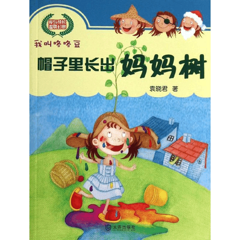 醉染图书帽子里长出妈妈树9787550505148图片